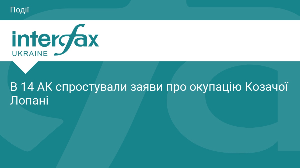 Козача Лопань під контролем ЗСУ: спростування фейків