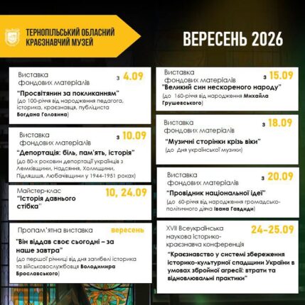 Куди піти у вересні: афіша Тернопільського музею
