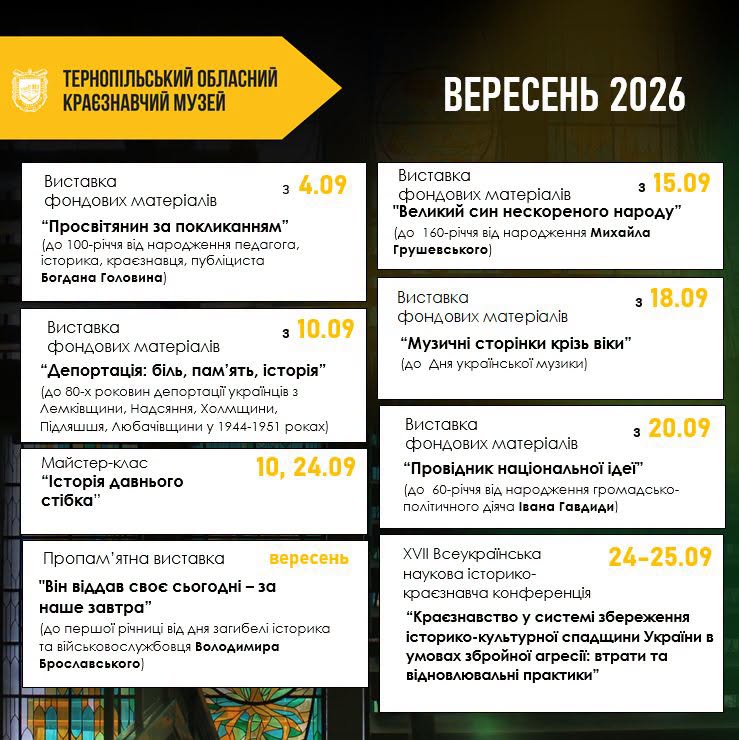 Куди піти у вересні: афіша Тернопільського музею