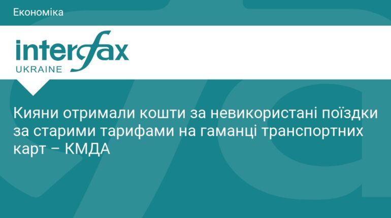 Кияни отримали компенсацію за старі поїздки у «Київ Цифровий»