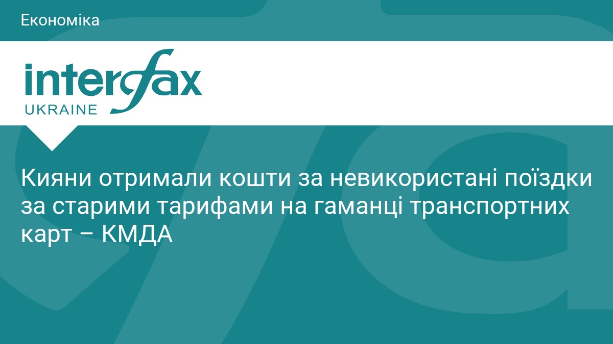 Кияни отримали компенсацію за старі поїздки у «Київ Цифровий»