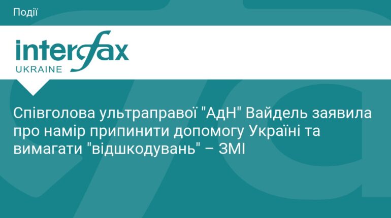 Лідерка AfD Вайдель погрожує припинити допомогу Україні