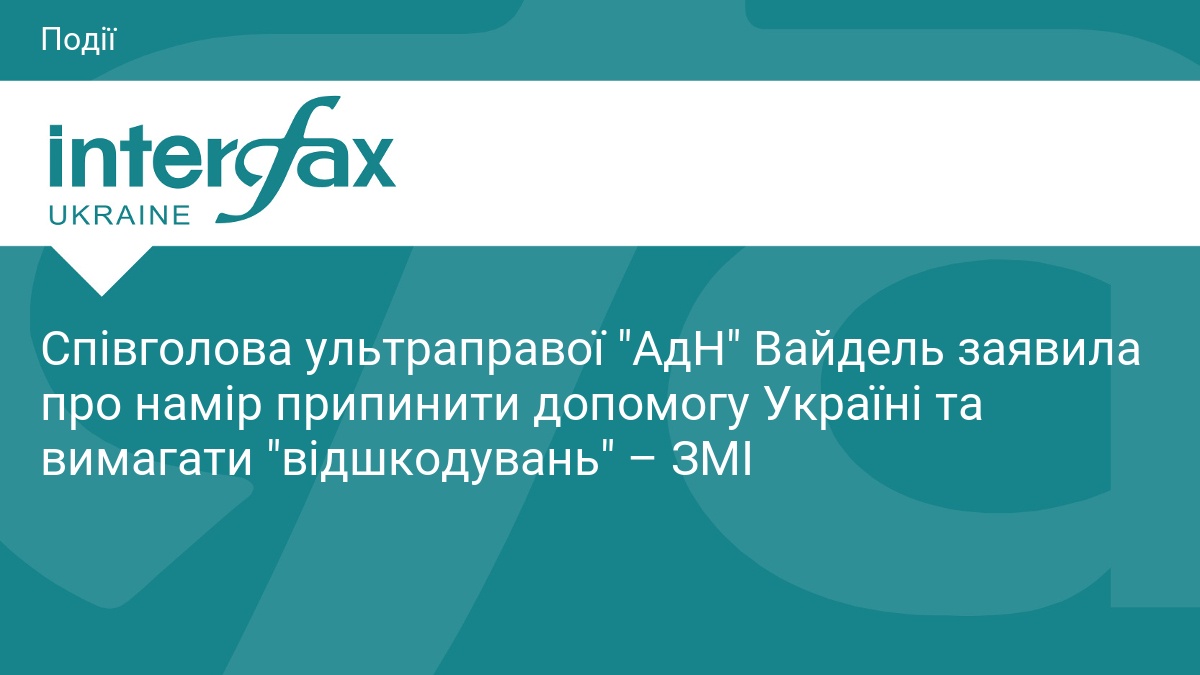Лідерка AfD Вайдель погрожує припинити допомогу Україні