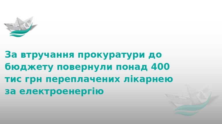 Лікарня на Тернопільщині повернула 400 тис. грн за світло