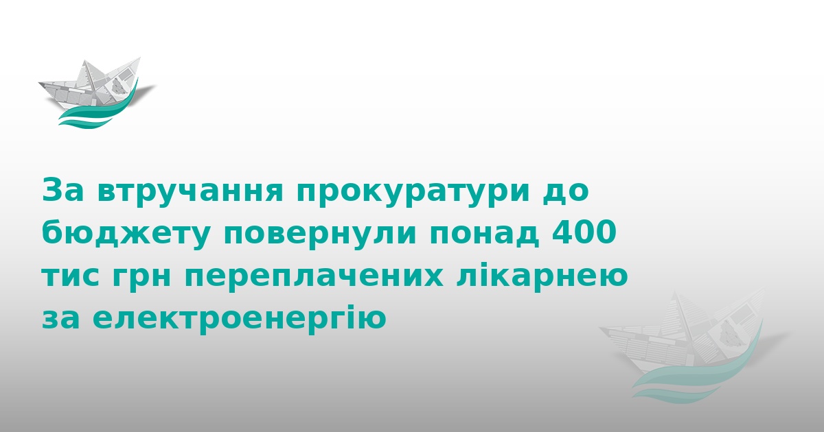 Лікарня на Тернопільщині повернула 400 тис. грн за світло
