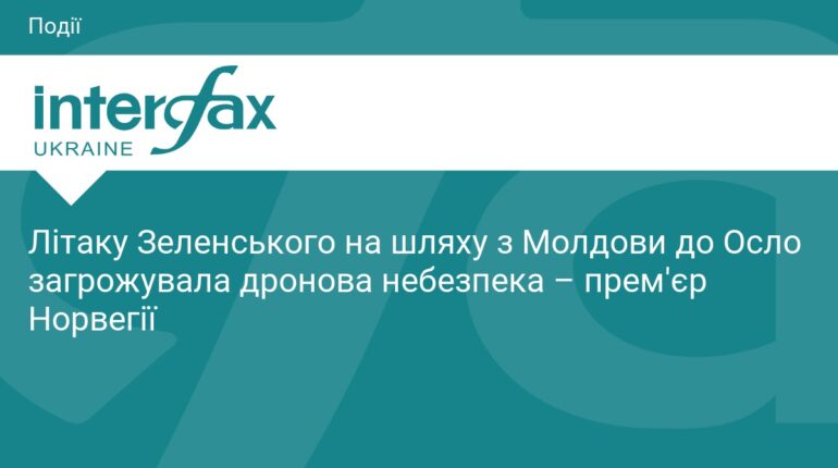 Літак Зеленського був під загрозою атаки дронів