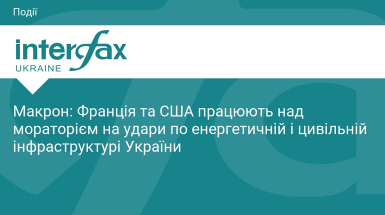 Макрон і США прагнуть захистити енергетику України