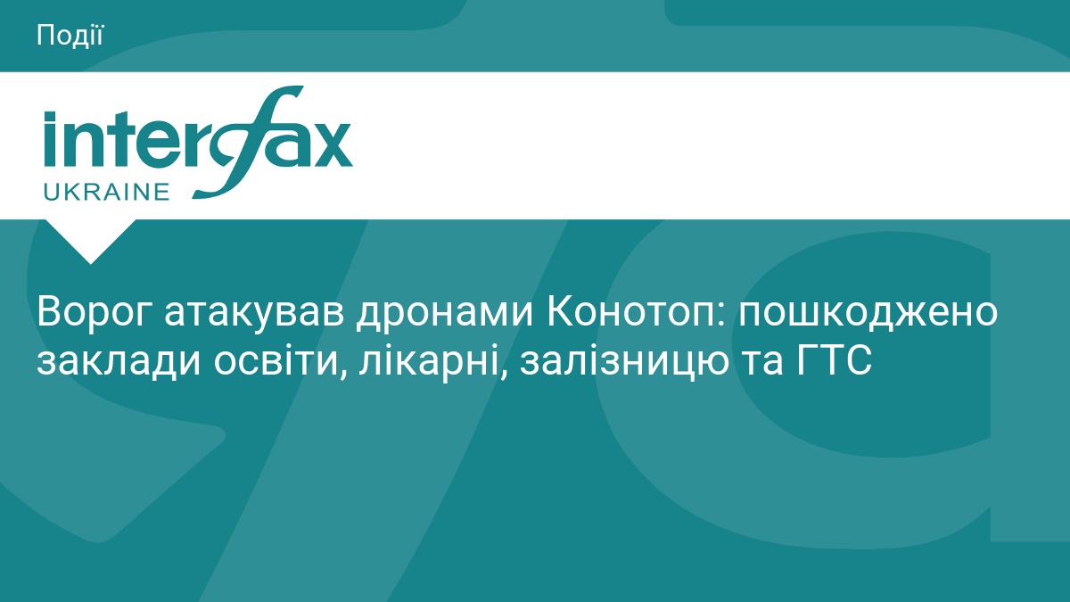 Масована атака дронів на Конотоп: наслідки обстрілу