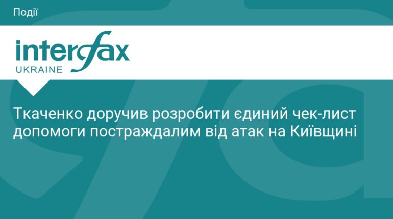 На Київщині створять єдиний чек-лист допомоги постраждалим