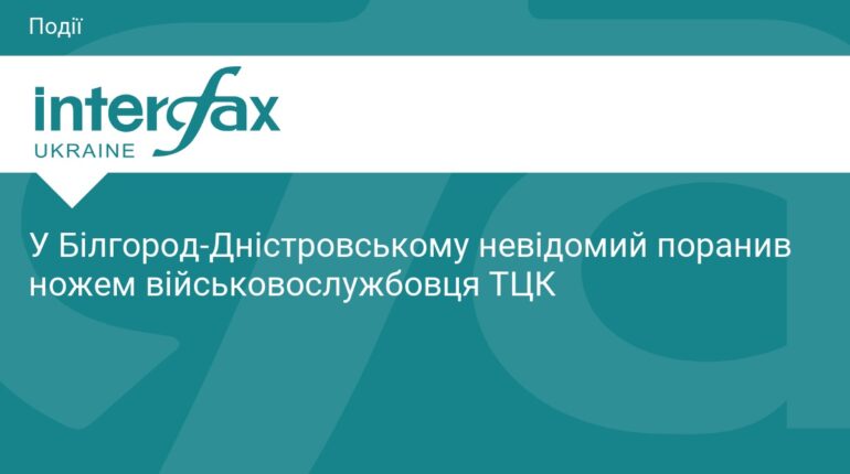 На Одещині невідомий поранив ножем працівника ТЦК