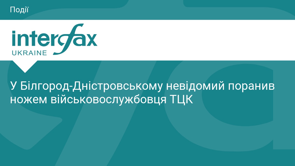 На Одещині невідомий поранив ножем працівника ТЦК