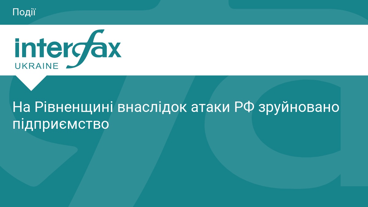 На Рівненщині ворожа атака зруйнувала підприємство