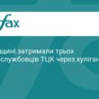 На Рівненщині затримали трьох працівників ТЦК за хуліганство