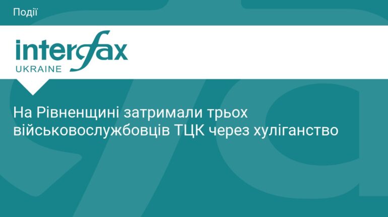 На Рівненщині затримали трьох працівників ТЦК за хуліганство