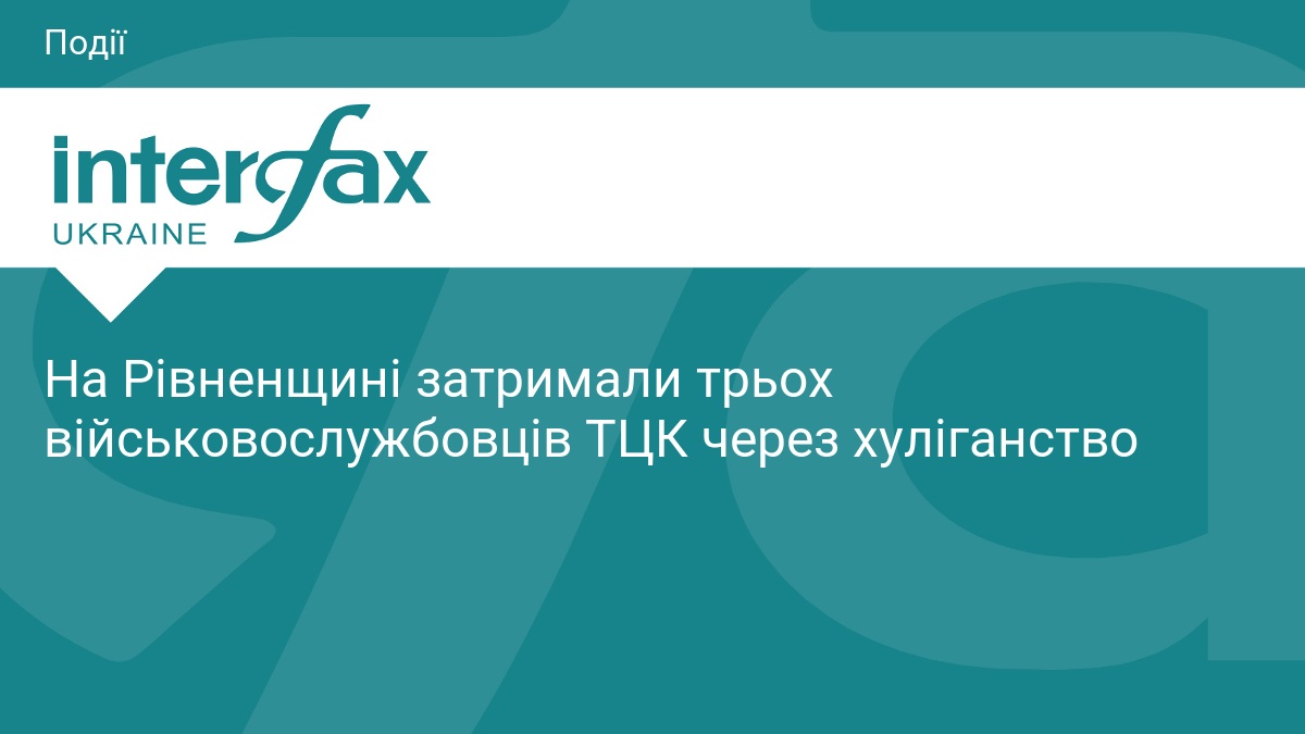 На Рівненщині затримали трьох працівників ТЦК за хуліганство