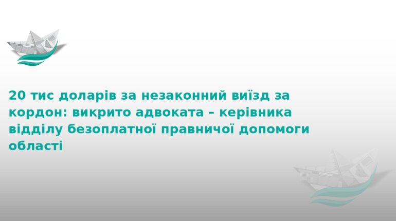 На Тернопільщині адвокат торгував виїздом за кордон