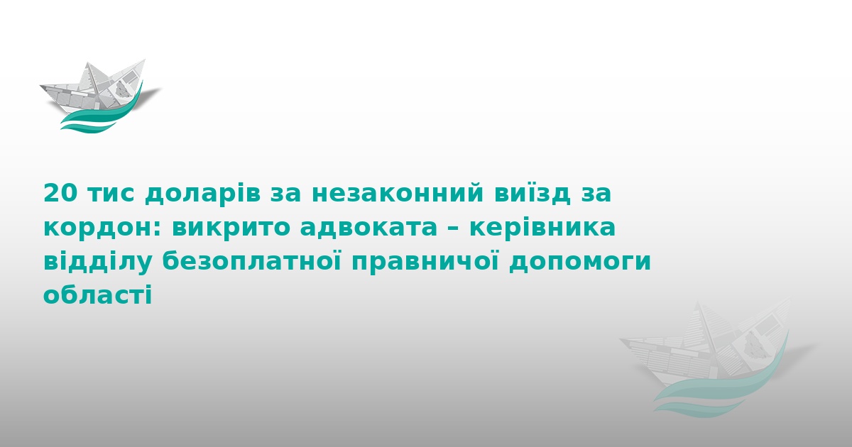 На Тернопільщині адвокат торгував виїздом за кордон