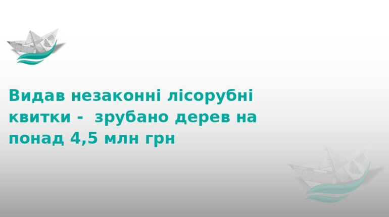 На Тернопільщині директор лісгоспу завдав збитків на 4,5 млн
