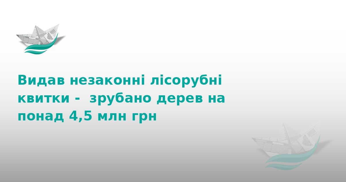 На Тернопільщині директор лісгоспу завдав збитків на 4,5 млн