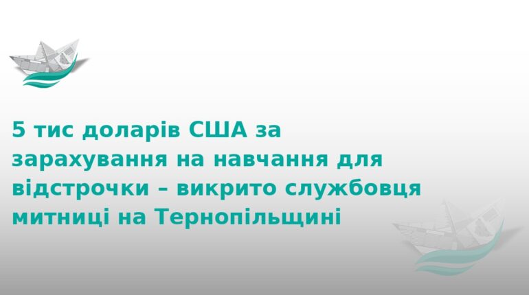 На Тернопільщині митник брав хабарі за відстрочку від армії