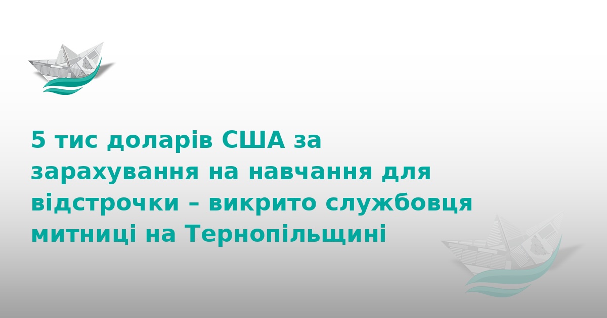 На Тернопільщині митник брав хабарі за відстрочку від армії