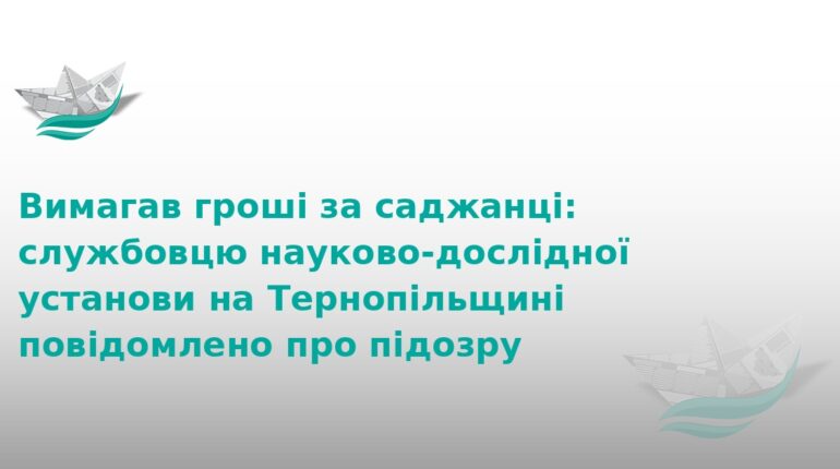 На Тернопільщині посадовець вимагав хабар за саджанці