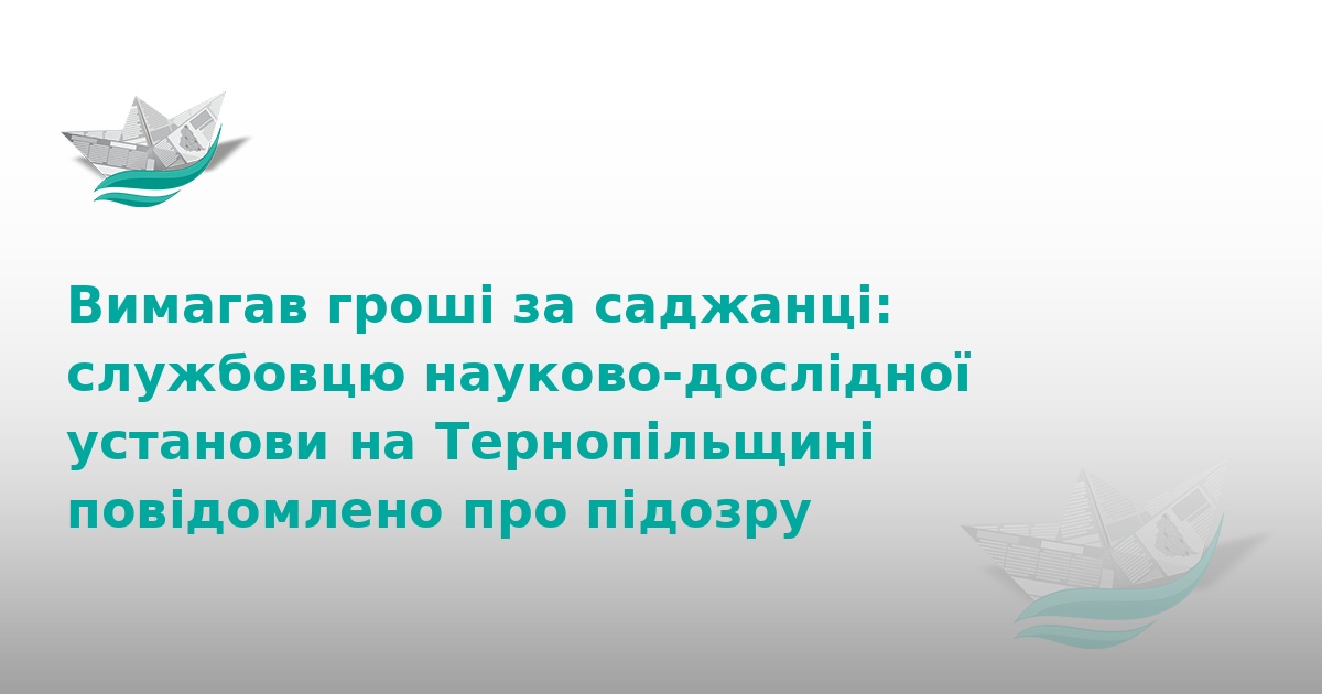 На Тернопільщині посадовець вимагав хабар за саджанці
