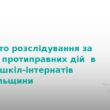 На Тернопільщині розслідують злочин у школі-інтернаті