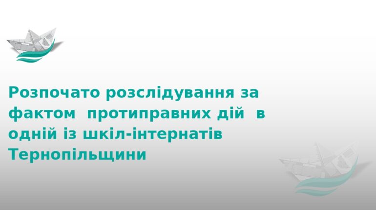 На Тернопільщині розслідують злочин у школі-інтернаті