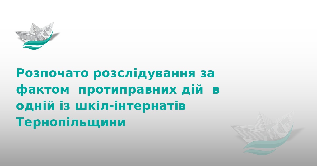 На Тернопільщині розслідують злочин у школі-інтернаті