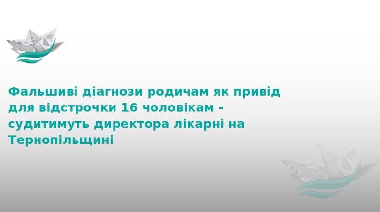 На Тернопільщині судитимуть лікаря за продаж відстрочок