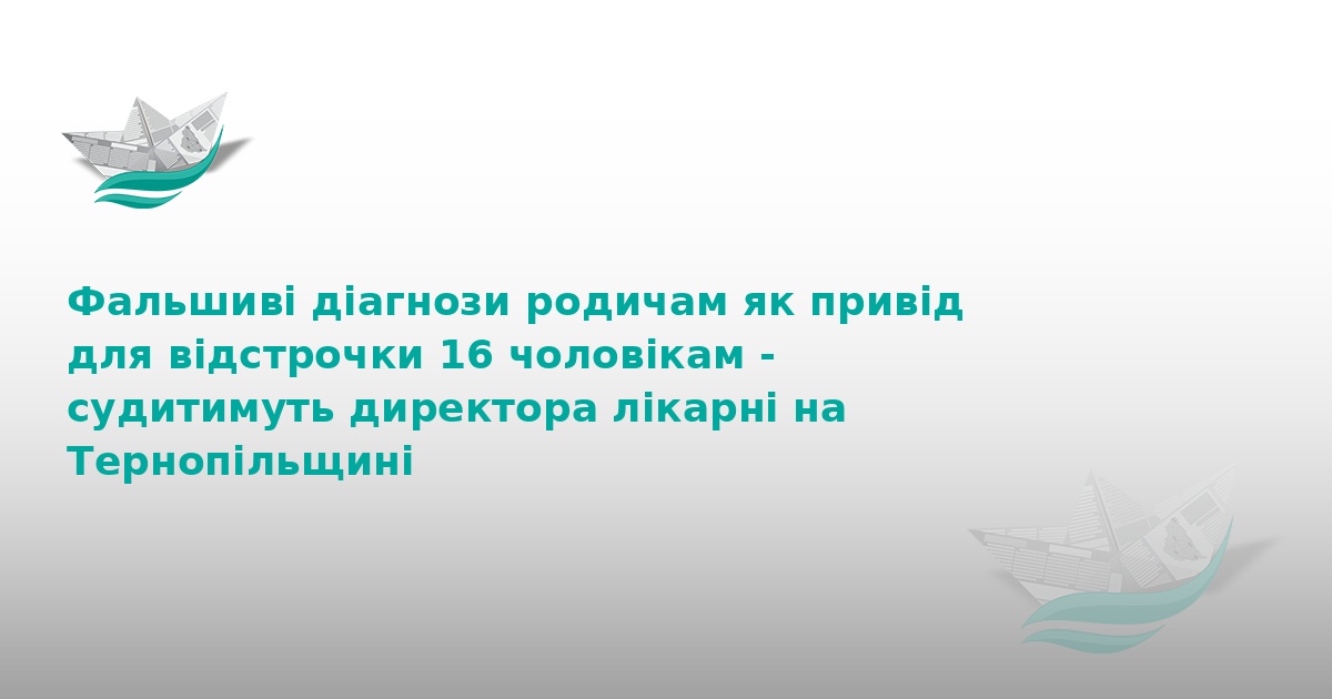 На Тернопільщині судитимуть лікаря за продаж відстрочок
