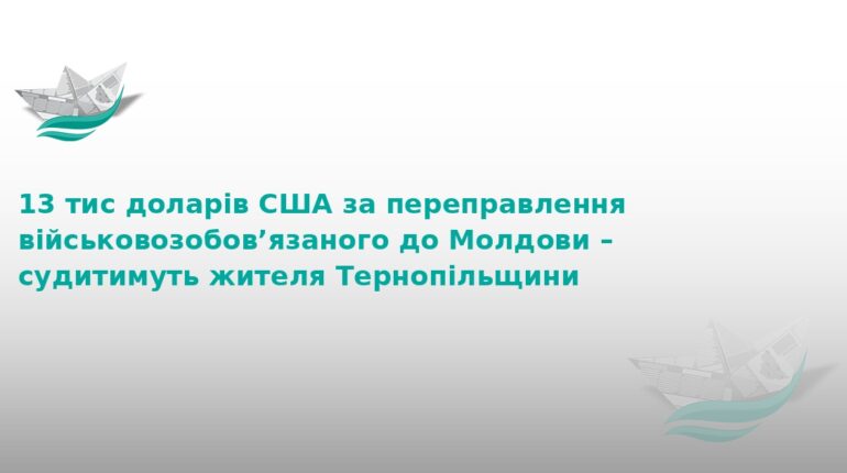 На Тернопільщині судитимуть організатора втечі за кордон