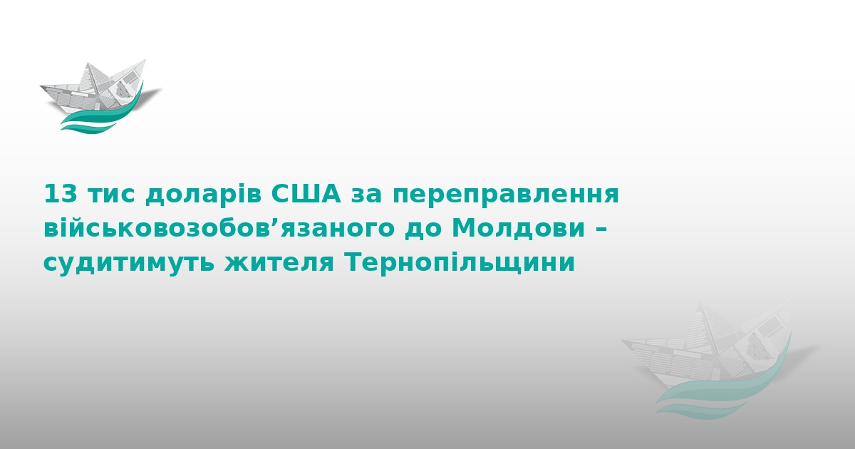На Тернопільщині судитимуть організатора втечі за кордон