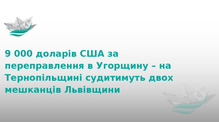 На Тернопільщині судитимуть організаторів втечі за кордон