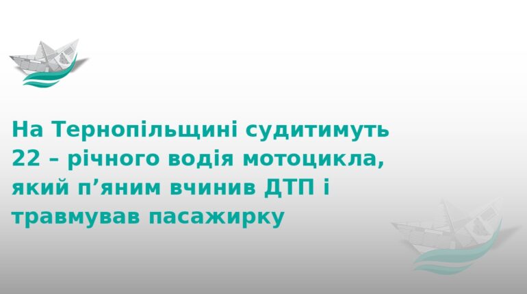 На Тернопільщині судитимуть п’яного мотоцикліста