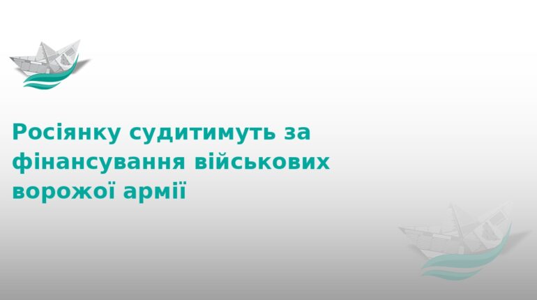 На Тернопільщині судитимуть росіянку за фінансування армії РФ