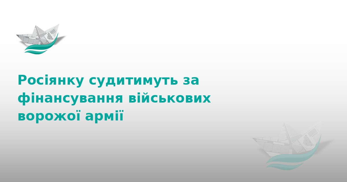 На Тернопільщині судитимуть росіянку за фінансування армії РФ