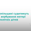 На Тернопільщині судитимуть вербувальницю жінок