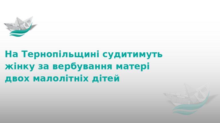 На Тернопільщині судитимуть вербувальницю жінок