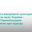 На Тернопільщині викрили контрабанду історичних цінностей