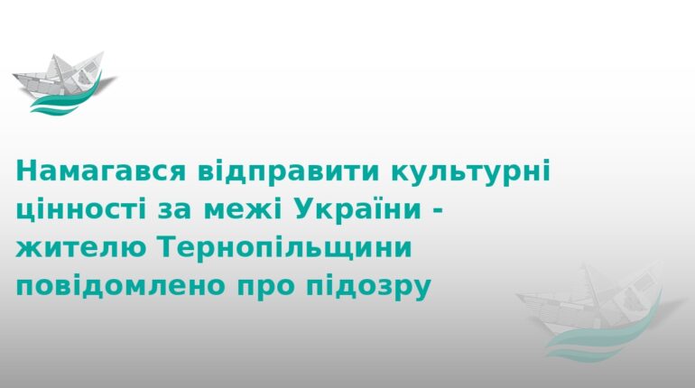 На Тернопільщині викрили контрабанду історичних цінностей