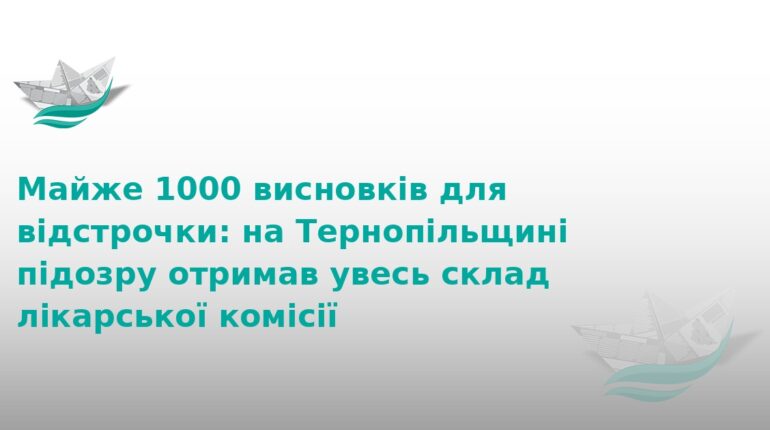 На Тернопільщині викрили масштабну схему ухилення від мобілізації