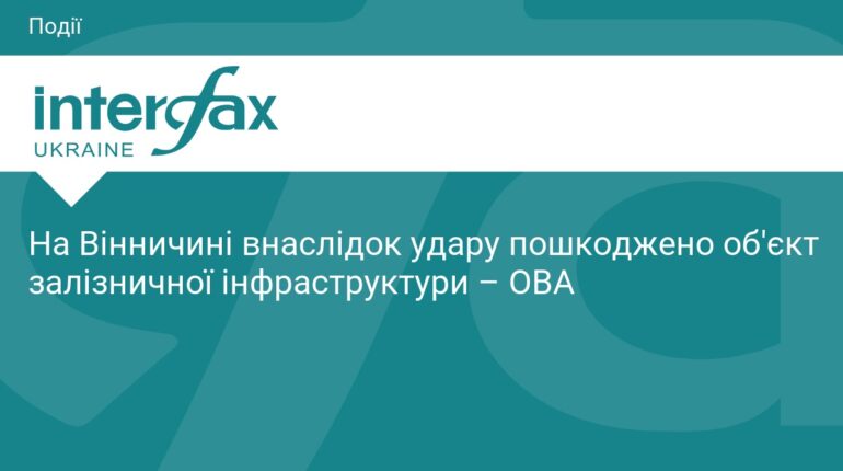 На Вінниччині ворог пошкодив об'єкт залізниці
