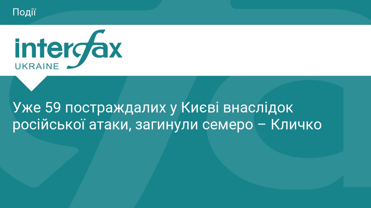 Наслідки атаки на Київ: 7 загиблих та 59 поранених