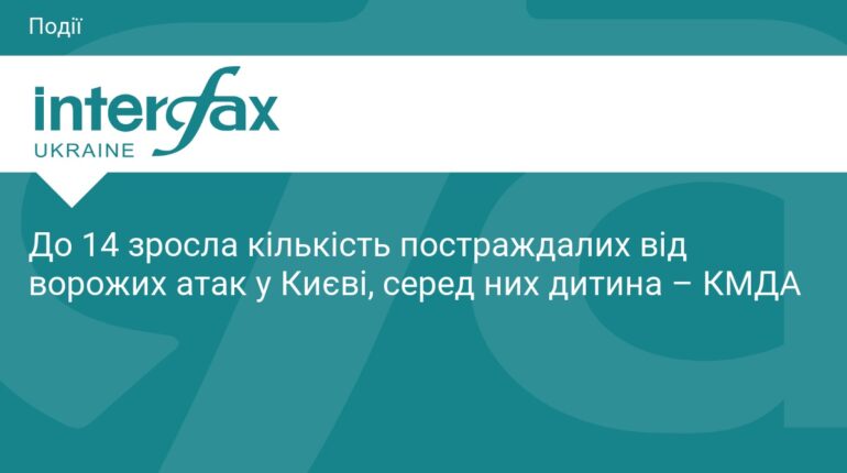 Наслідки атаки на Київ: кількість постраждалих зросла до 14