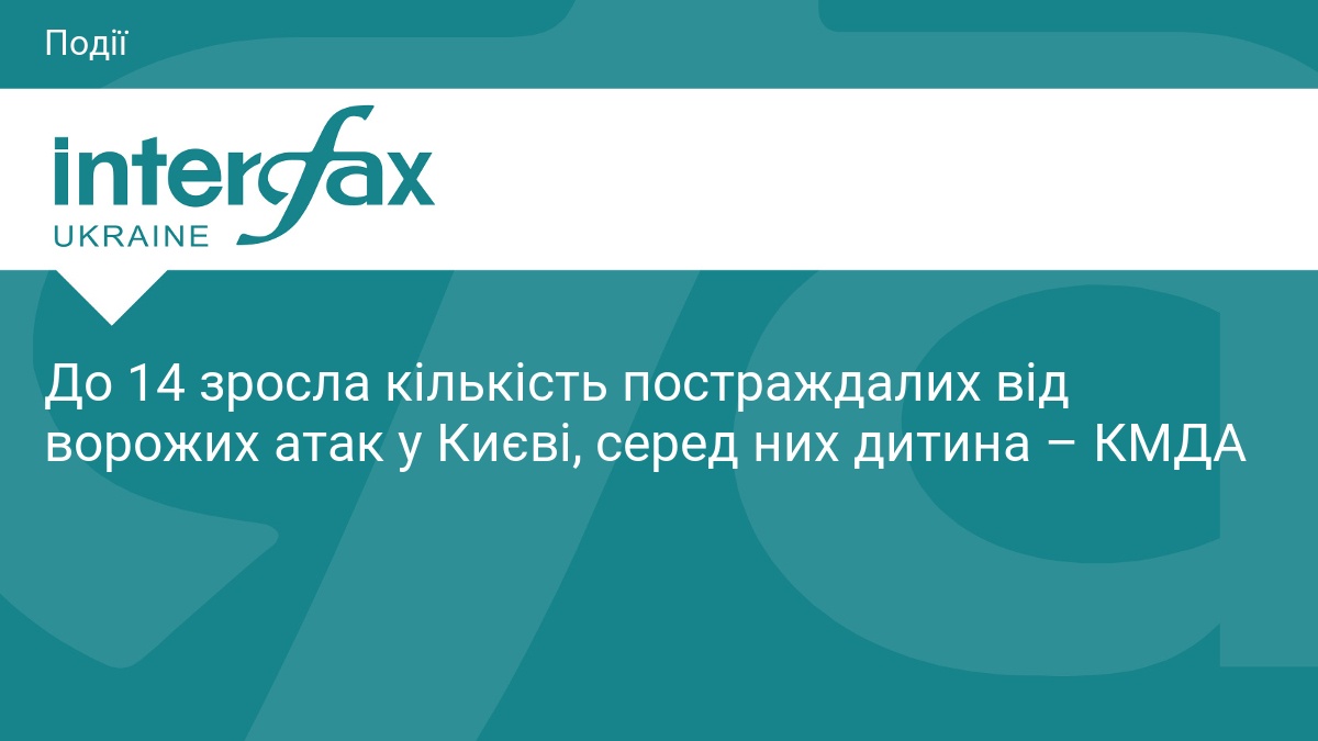Наслідки атаки на Київ: кількість постраждалих зросла до 14