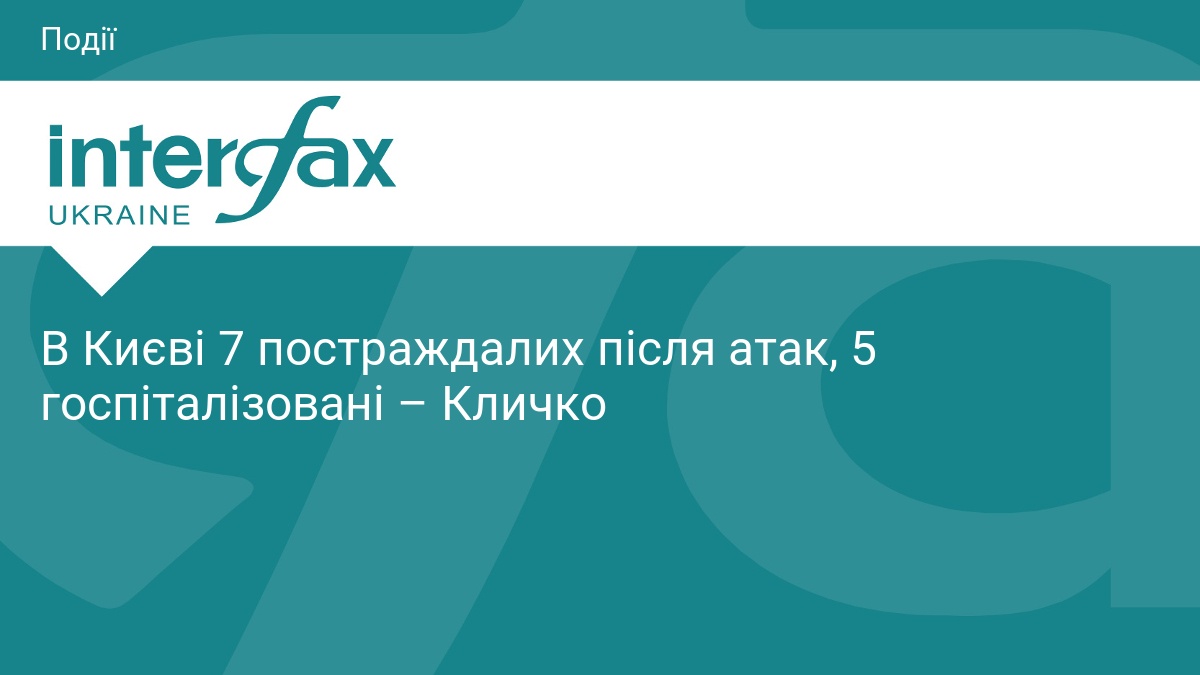 Наслідки атаки на Київ: семеро постраждалих
