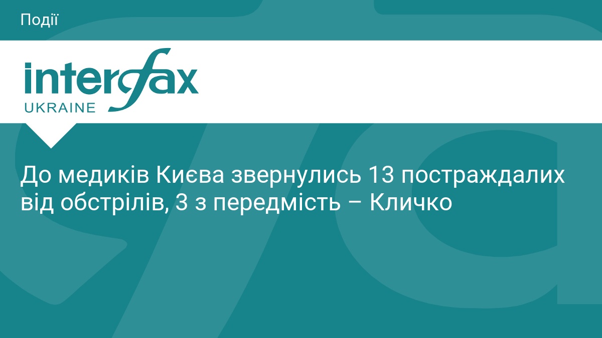 Наслідки обстрілу Києва: 13 людей звернулися до лікарів