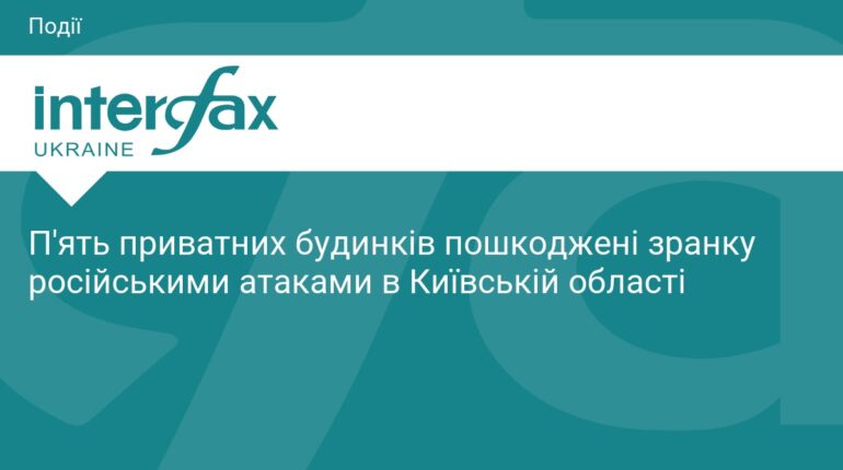 Наслідки ранкової атаки на Київщину: пошкоджені будинки